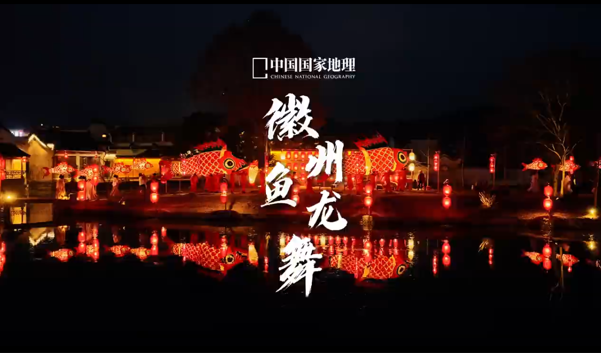 呈坎鱼灯龙舞夜景